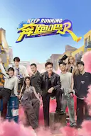 奔跑吧 第八季