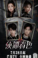 侦探者也 迷雾篇