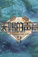 天赐的声音 第三季