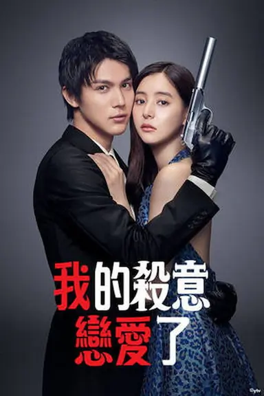 我的杀意恋爱了