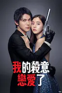 我的杀意恋爱了