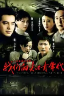 我们的知青年代