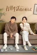 打开生活的正确方式