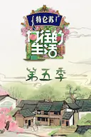 向往的生活 第五季