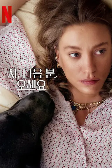 真爱下一位 第二季