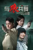 与狼共舞2