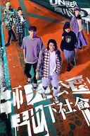 师大公园地下社会