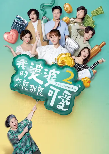 我的婆婆怎么那么可爱2