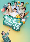 我的婆婆怎么那么可爱2