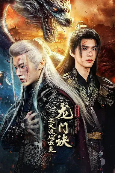 龙门诀之大漠风云变