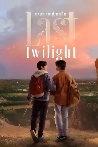 不曾遗忘的暮色