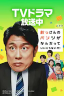 大叔的内裤穿什么都行!