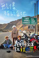 既然出生就环游世界