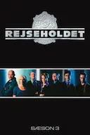 第一分队 第三季