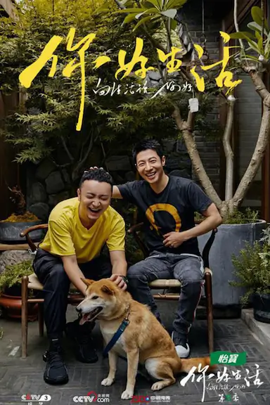 你好生活 第二季