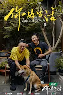 你好生活 第二季