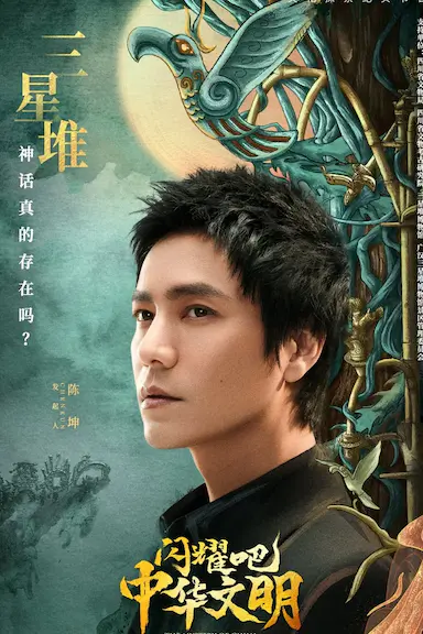 闪耀吧！中华文明