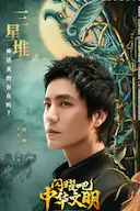 闪耀吧!中华文明