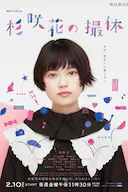 杉咲花的休工期