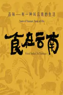 食在云南