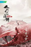 人间有味山河鲜