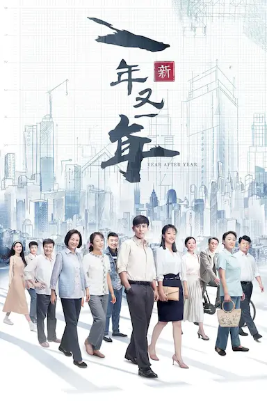 新一年又一年