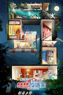 梦想改造家 第九季