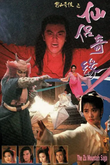 蜀山奇侠之仙侣奇缘