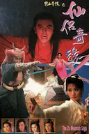 蜀山奇侠之仙侣奇缘