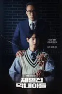 财阀家的小儿子