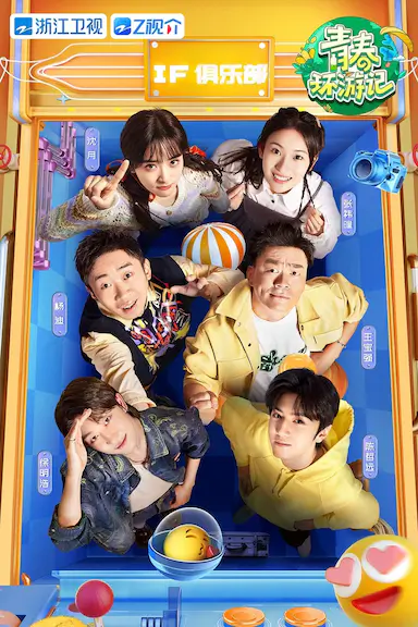 青春环游记 第四季