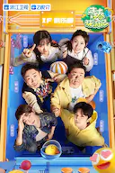 青春环游记 第四季