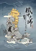 机甲大师纪录片:第二季