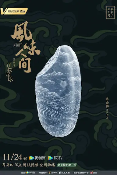 风味人间 第四季