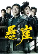 巾帼枭雄之悬崖