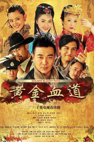 黄金血道