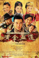 黄金血道