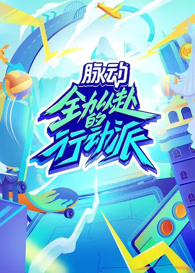 全力以赴的行动派 第二季