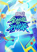 全力以赴的行动派 第二季