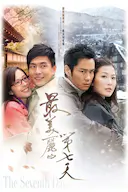 最美丽的第七天