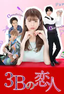3B的恋人
