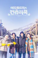 爱德华·李的乡村料理