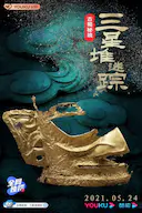 古蜀秘境:三星堆迷踪