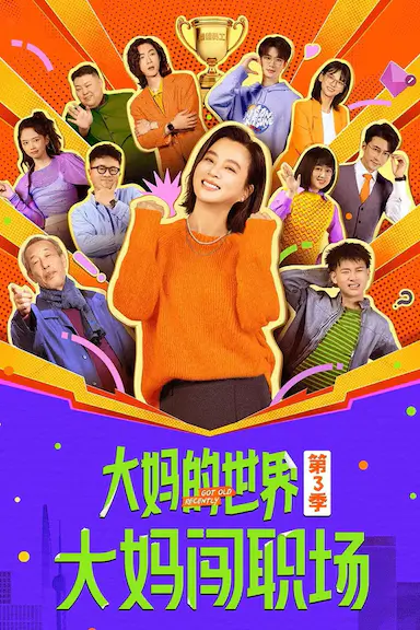 大妈的世界3:大妈闯职场