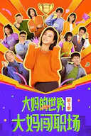 大妈的世界3:大妈闯职场