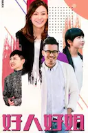 好人好姐