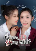 学姐 可以爱我吗