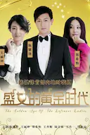 盛女的黄金时代