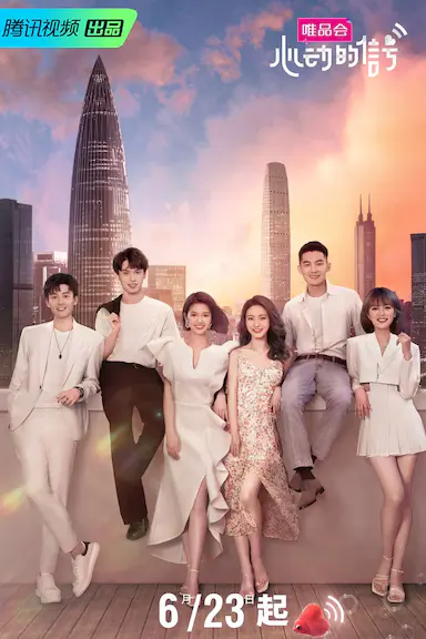 心动的信号 第四季