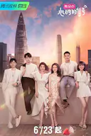 心动的信号 第四季